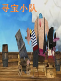 寻宝小队