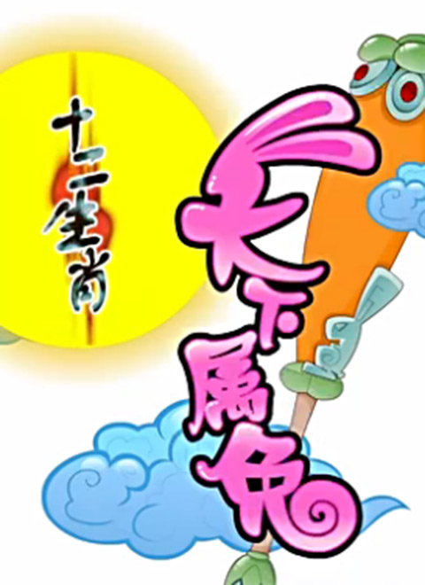 十二生肖之天下属兔