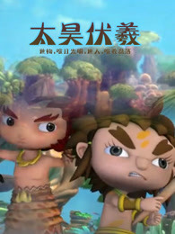 太昊伏羲