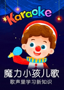魔力小孩儿歌