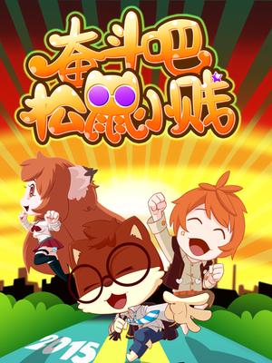 奋斗吧!松鼠小贱