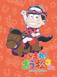阿松sp特别篇