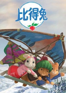 比得兔第一季