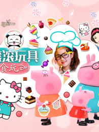 滚滚玩具食玩diy