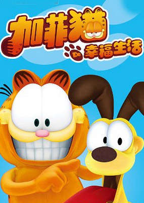 加菲猫的幸福生活第五季