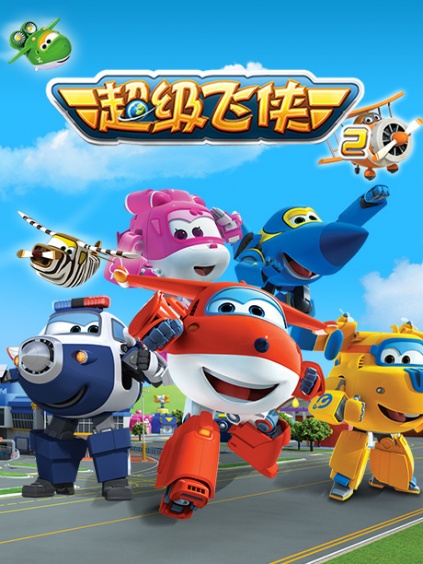 超级飞侠第2季英文版