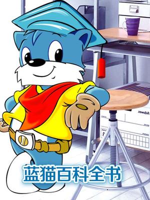 蓝猫百科全书