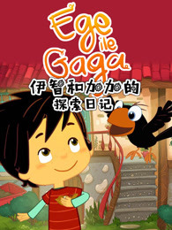 伊智和加加的探索日记