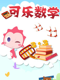 可乐数学