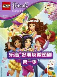 乐高好朋友微短剧第一季