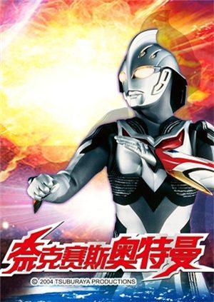 奈克赛斯奥特曼