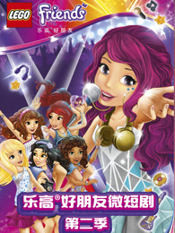 乐高好朋友微短剧第二季