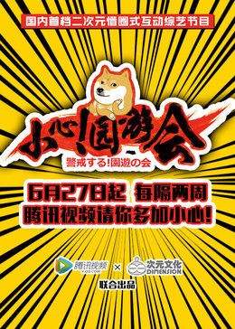 小心!园游会
