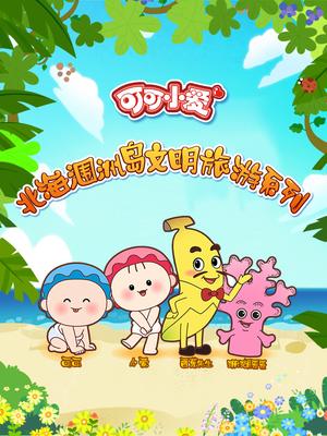 可可小爱·北海涠洲岛文明旅游系列