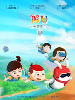 阿优第九季之兔智来了2