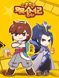 完美世界双食记第一季