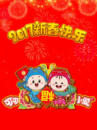 可可小爱智慧童谣第三季