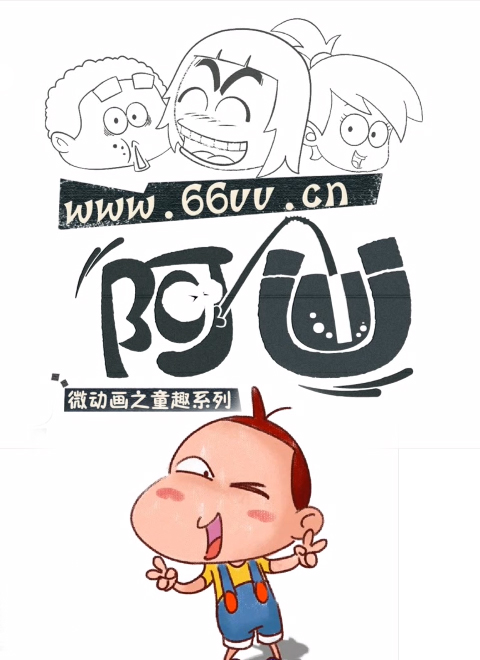 阿优之童趣系列