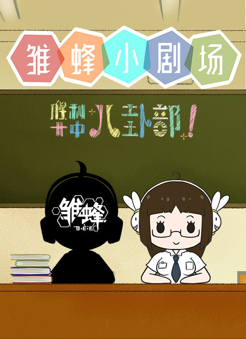 雏蜂小剧场漫画