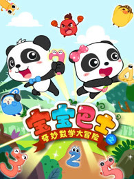 宝宝巴士之奇妙数学大冒险