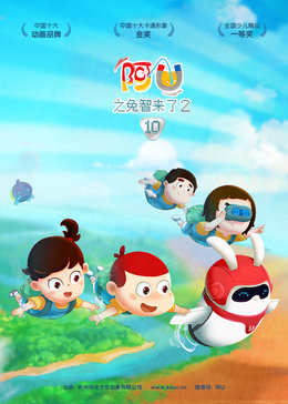 阿u之兔智来了2