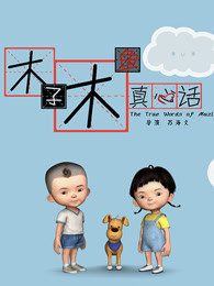 木子木鱼真心话