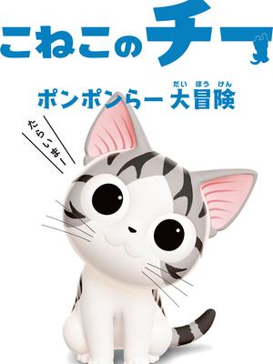 甜甜私房猫第三季国语版