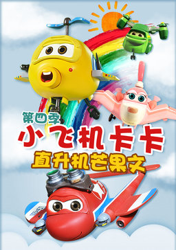 小飞机卡卡第四季直升机芒果文漫画