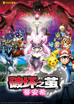 精灵宝可梦破坏之茧与蒂安希