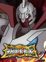 钢甲卡卡龙2