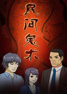 民间鬼术第二季