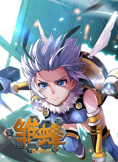 雏蜂