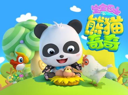 宝宝巴士之熊猫奇奇