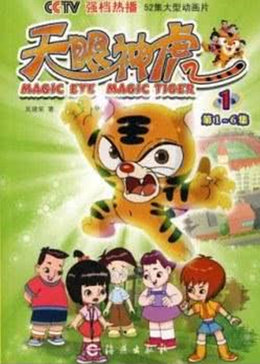 天眼神虎1