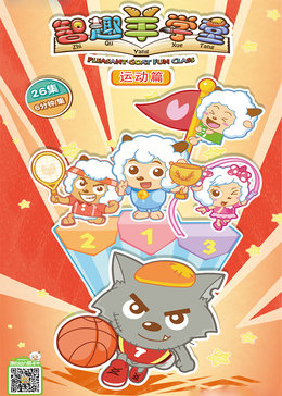 喜羊羊与灰太狼之智趣羊学堂[下部]