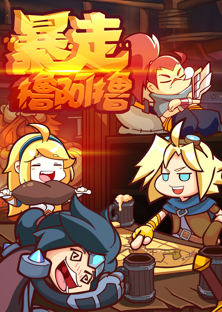 暴走撸啊撸第三季