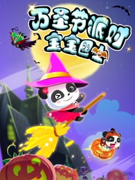 宝宝巴士万圣节派对