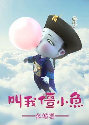 叫我僵小鱼叙缘篇