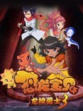 恐龙宝贝之龙神勇士第三部