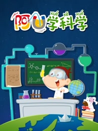 阿u学科学