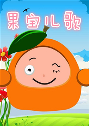 果宝儿歌