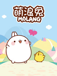 萌浪兔molang