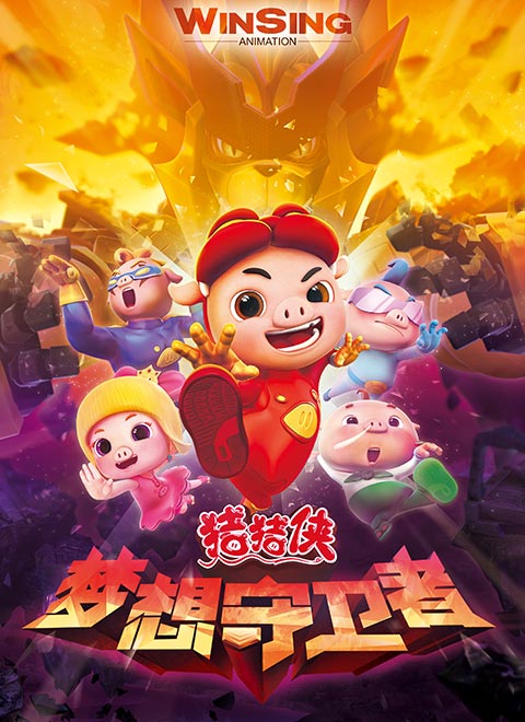 猪猪侠12之梦想守卫者