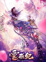 太乙仙魔录之灵飞纪