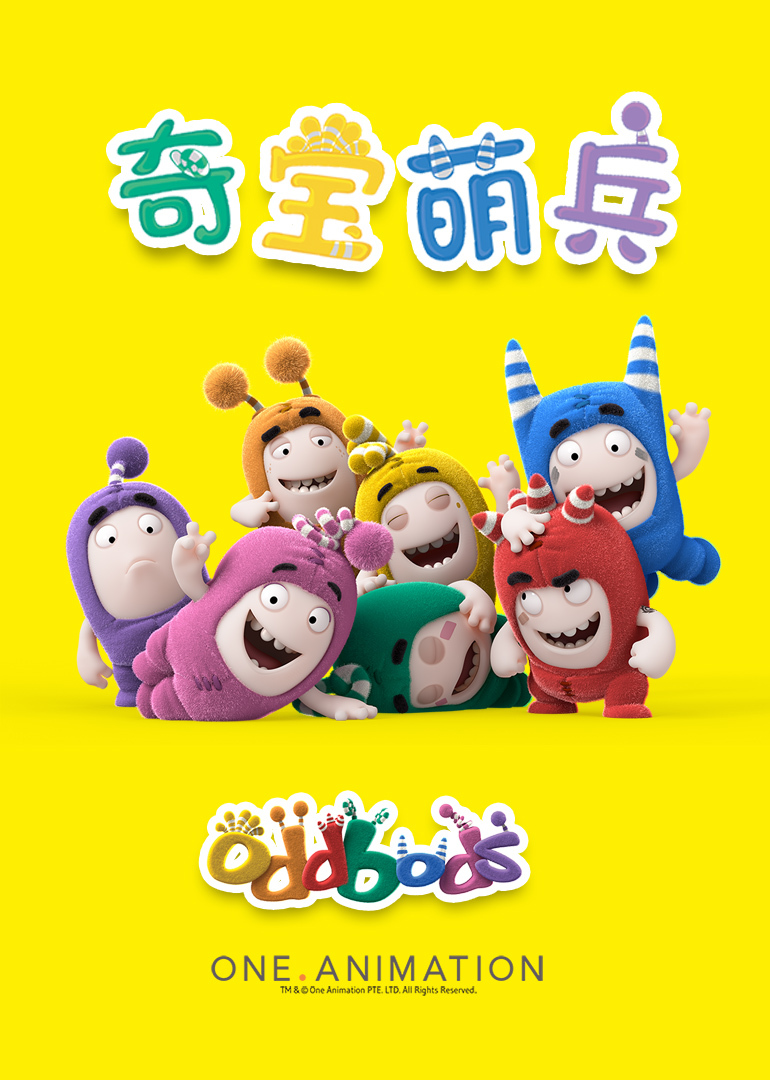 奇宝萌兵第一季