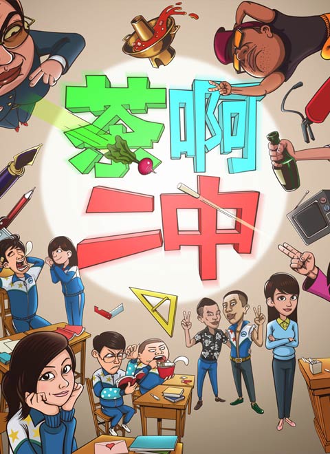 茶啊二中第二季