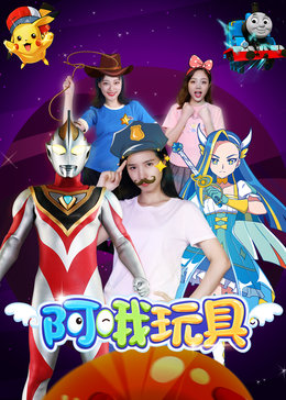 玩具拆拆乐