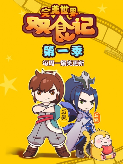 完美世界双食记