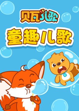 贝瓦儿歌之童趣儿歌