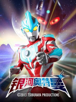 银河奥特曼国语版